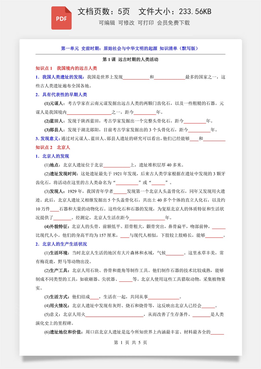 小学-六上小四门-历史-54制六上历史知识梳理-新版-第1单元 史前时期（知识清单-默写版）(1).pdf